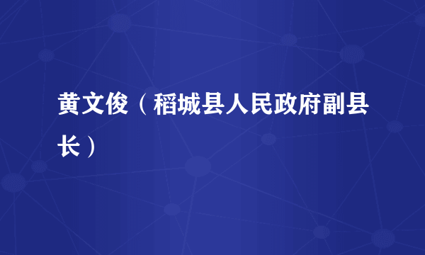 黄文俊（稻城县人民政府副县长）