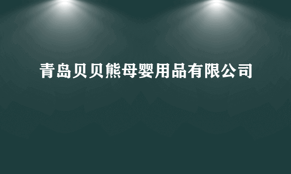 青岛贝贝熊母婴用品有限公司