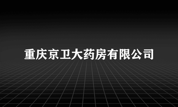 重庆京卫大药房有限公司