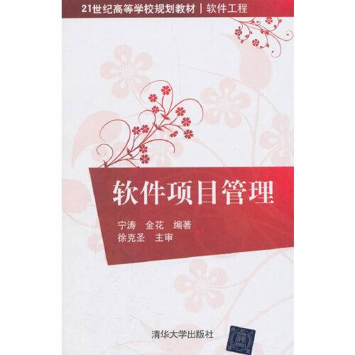 软件项目管理（2014年清华大学出版社出版的图书）