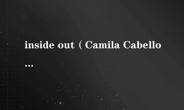 inside out（Camila Cabello演唱歌曲）