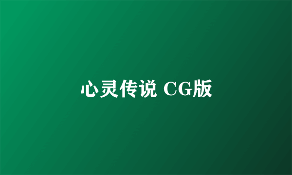 心灵传说 CG版