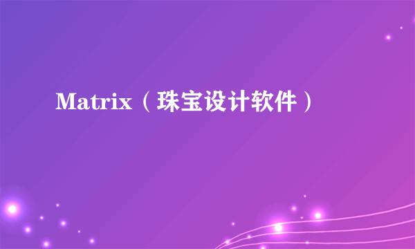 Matrix（珠宝设计软件）