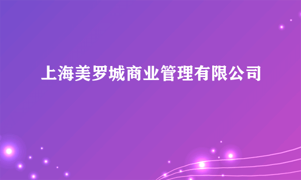 上海美罗城商业管理有限公司