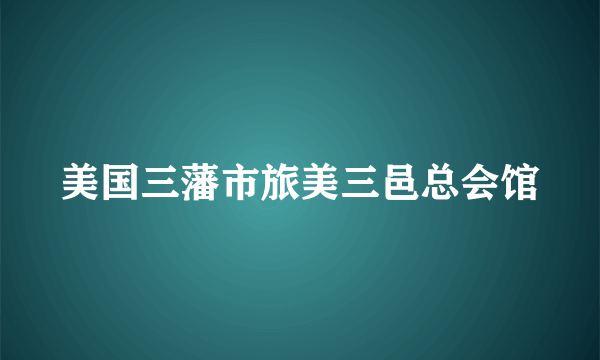 美国三藩市旅美三邑总会馆