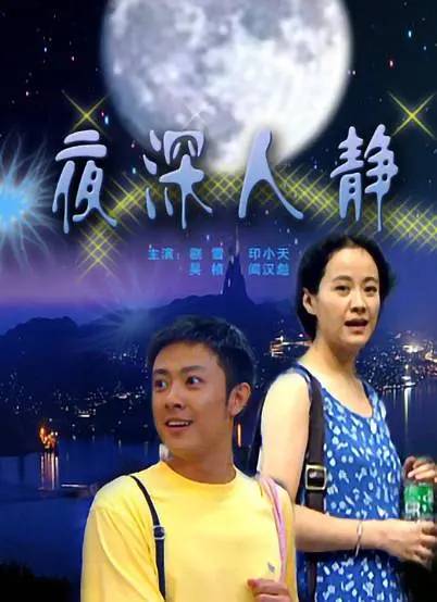 夜深人静（2006年刘苗苗执导电影）