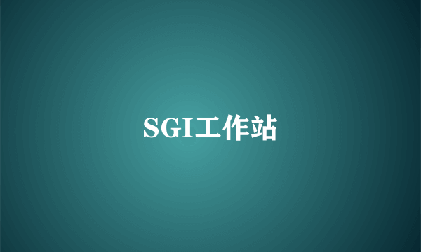 SGI工作站