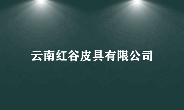 云南红谷皮具有限公司