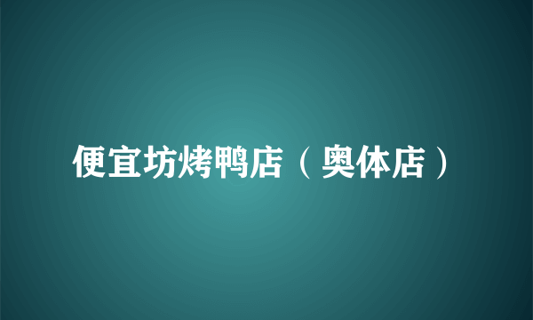 便宜坊烤鸭店（奥体店）