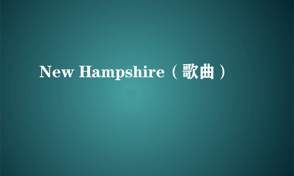 New Hampshire（歌曲）