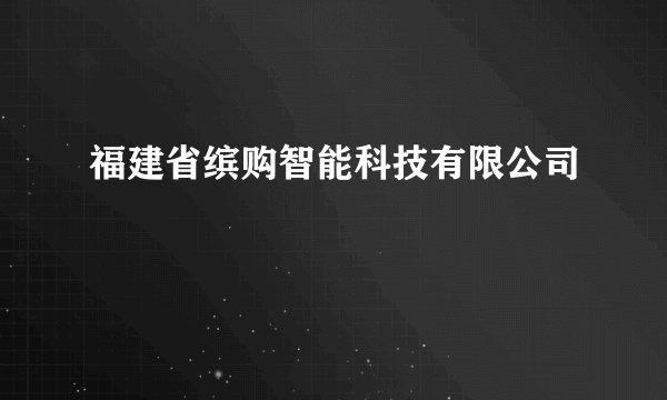 福建省缤购智能科技有限公司