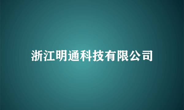 浙江明通科技有限公司