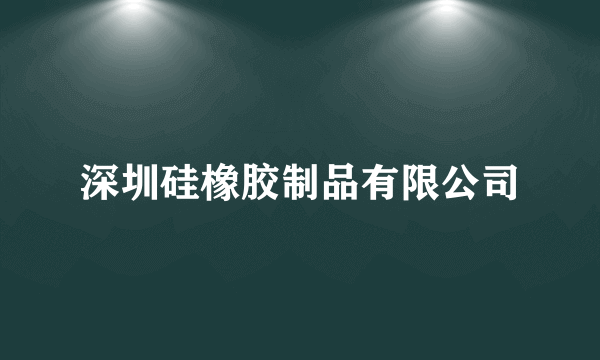 深圳硅橡胶制品有限公司