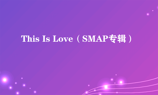 This Is Love（SMAP专辑）