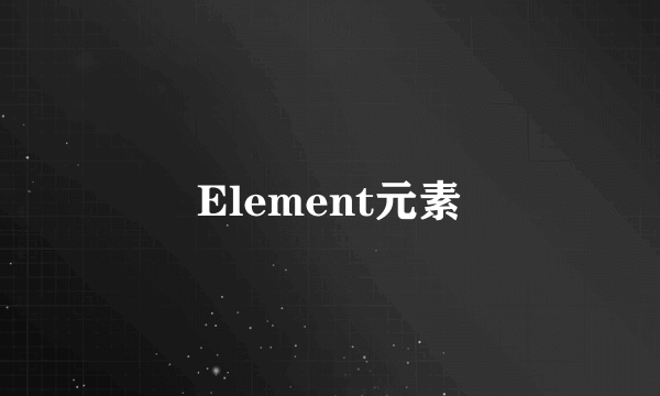 Element元素