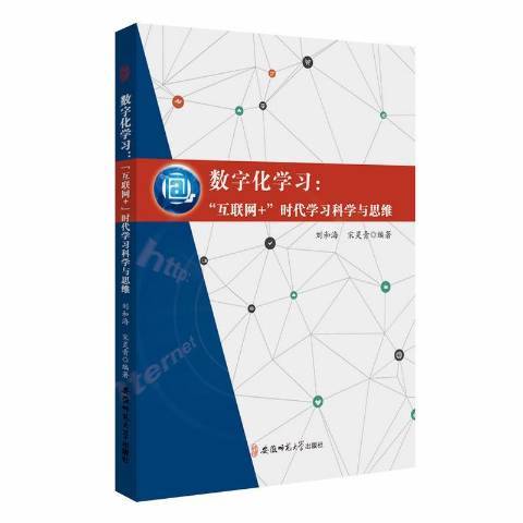 数字化学习--互联网+时代学习科学与思维