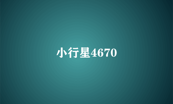 小行星4670