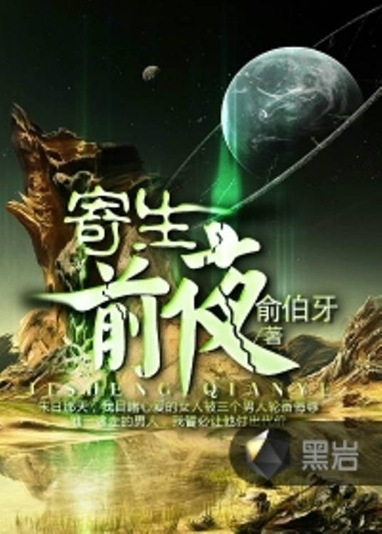 寄生前夜（俞伯牙创作的科幻类网络小说）