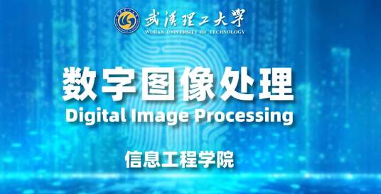 数字图像处理（武汉理工大学建设的慕课）