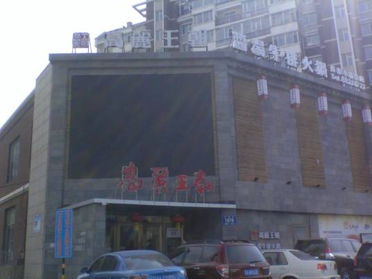 高丽王朝（幸福街店）