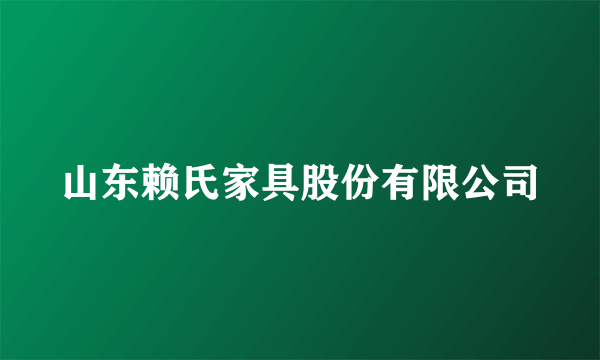 山东赖氏家具股份有限公司