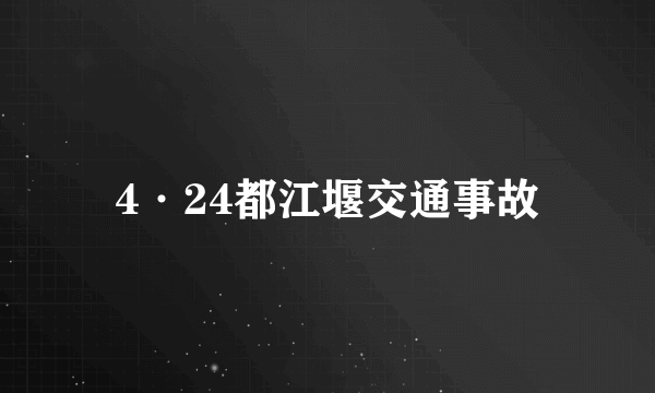 4·24都江堰交通事故