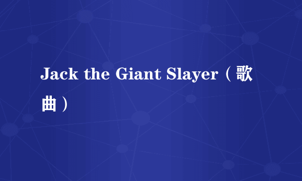 Jack the Giant Slayer（歌曲）