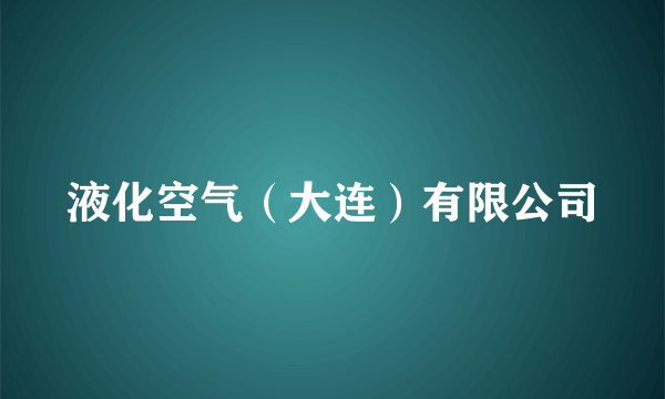 液化空气（大连）有限公司