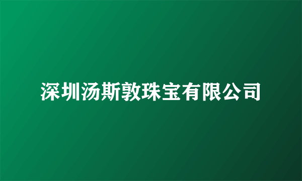 深圳汤斯敦珠宝有限公司