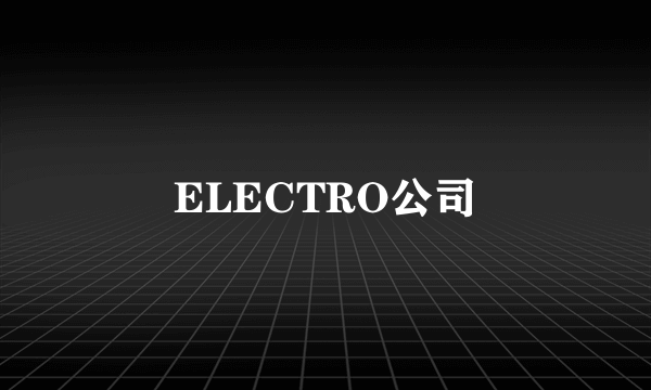 ELECTRO公司