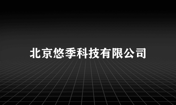 北京悠季科技有限公司