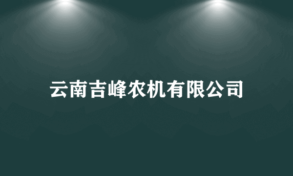 云南吉峰农机有限公司