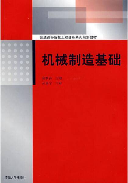 机械制造基础（2008年清华大学出版社出版的图书）