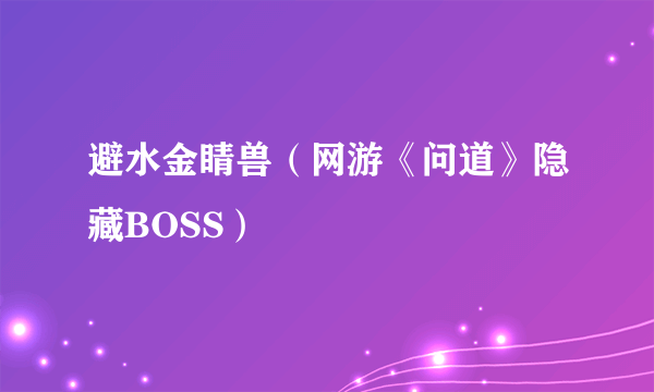 避水金睛兽（网游《问道》隐藏BOSS）