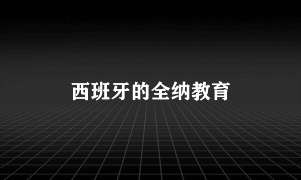 西班牙的全纳教育