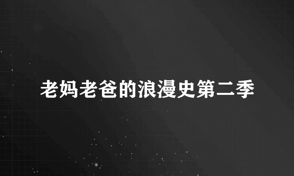 老妈老爸的浪漫史第二季