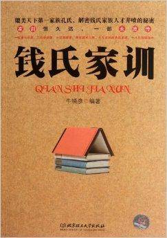 钱氏家训：温总理信手拈来引用的经典之作