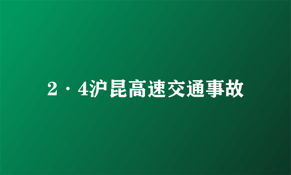 2·4沪昆高速交通事故