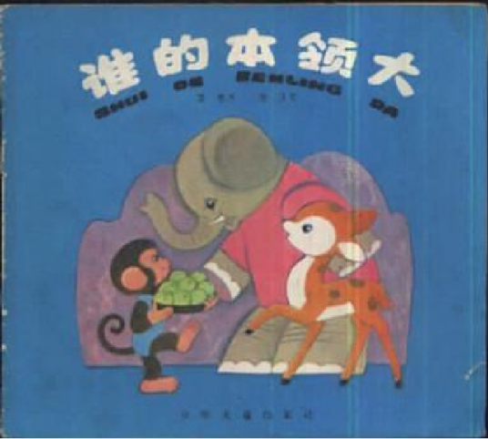 谁的本领大（1984年7月少年儿童出版社出版的图书）