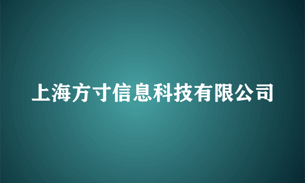 上海方寸信息科技有限公司