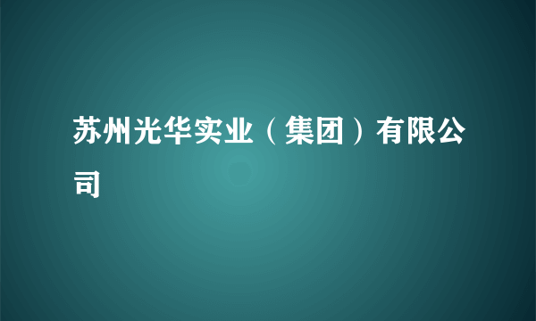 苏州光华实业（集团）有限公司