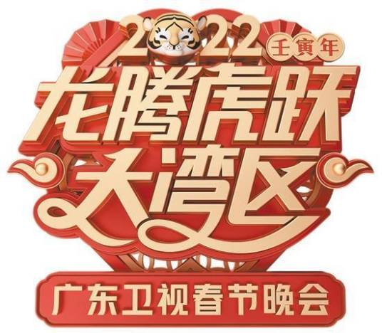 2022龙腾虎跃大湾区广东卫视春节晚会