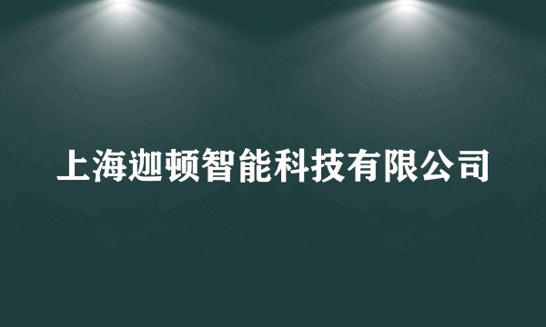 上海迦顿智能科技有限公司