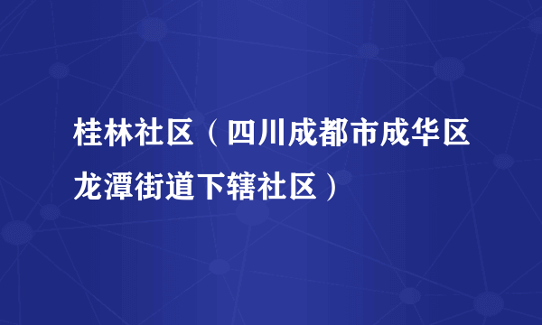 桂林社区（四川成都市成华区龙潭街道下辖社区）