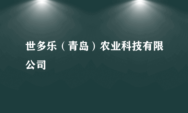 世多乐（青岛）农业科技有限公司