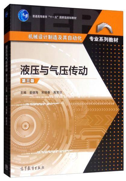 液压与气压传动（第三版）（2019年高等教育出版社出版的图书）