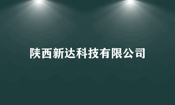 陕西新达科技有限公司