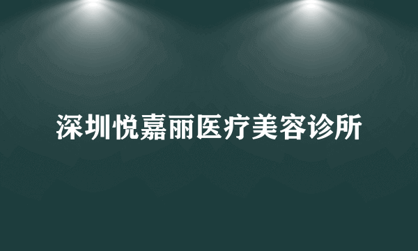 深圳悦嘉丽医疗美容诊所