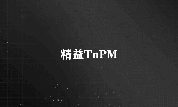 精益TnPM