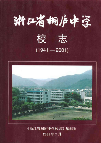 浙江省桐庐中学校志(1941-2001)